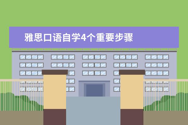 雅思口语自学4个重要步骤