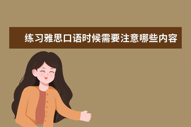 练习雅思口语时候需要注意哪些内容