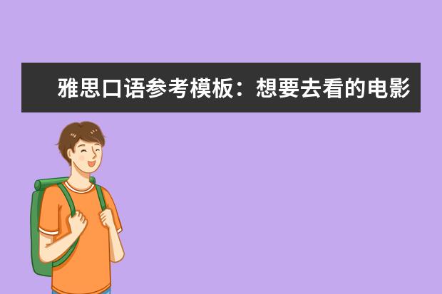 雅思口语参考模板：想要去看的电影