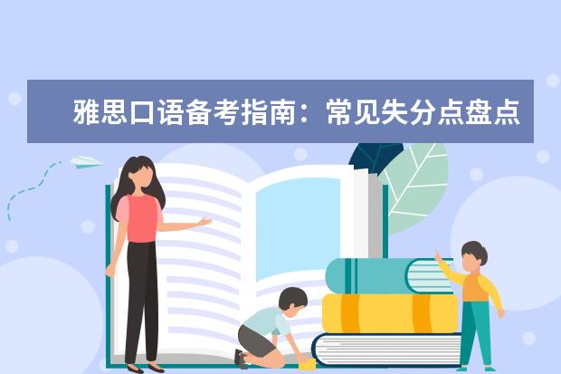 雅思口语备考指南：常见失分点盘点