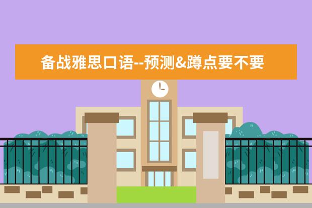 备战雅思口语--预测&蹲点要不要