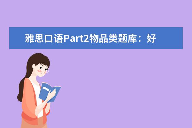 雅思口语Part2物品类题库：好建议
