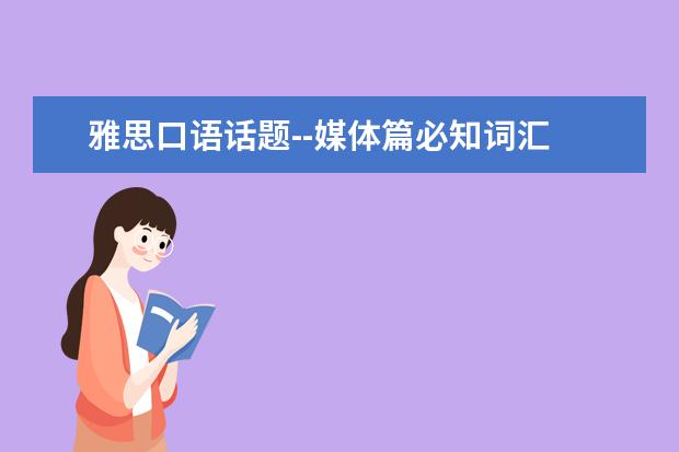 雅思口语话题--媒体篇必知词汇