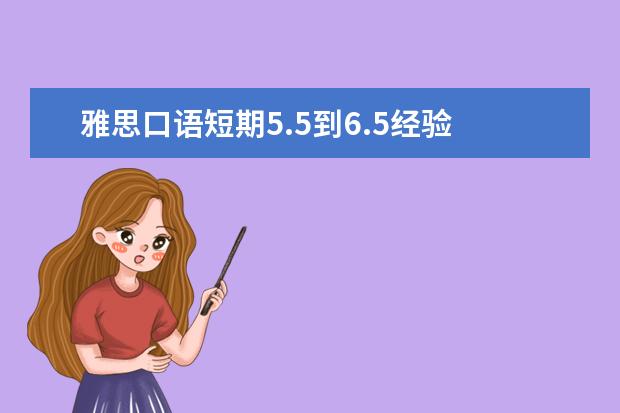 雅思口语短期5.5到6.5经验