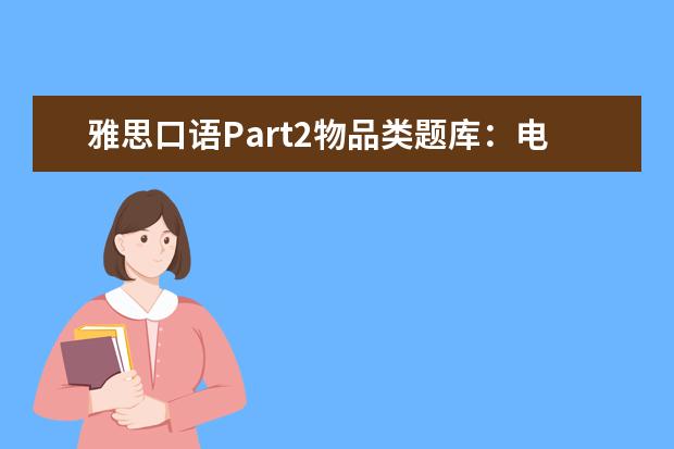 雅思口语Part2物品类题库：电视教育节目