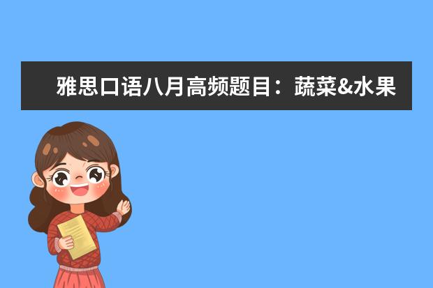 雅思口语八月高频题目：蔬菜&水果