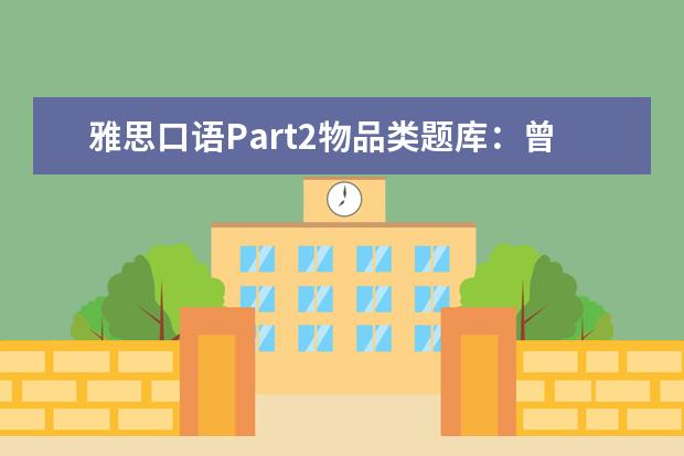 雅思口语Part2物品类题库：曾经不喜欢的科目
