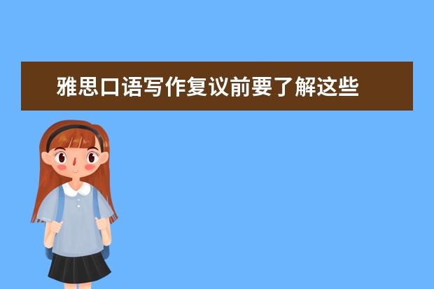 雅思口语写作复议前要了解这些