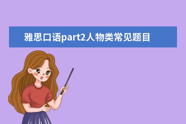 雅思口语part2人物类常见题目解析