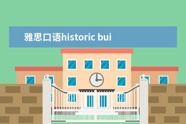 雅思口语historic building范文