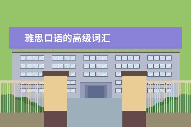 雅思口语的高级词汇