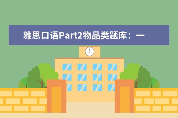 雅思口语Part2物品类题库：一次重要的谈话