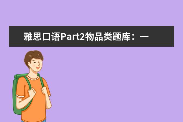 雅思口语Part2物品类题库：一首歌