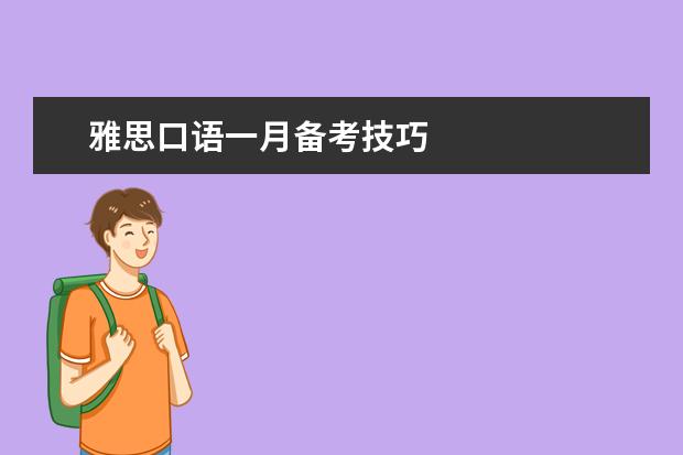 雅思口语一月备考技巧