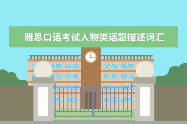 雅思口语考试人物类话题描述词汇