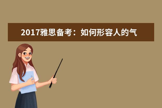 2021雅思备考：如何形容人的气色