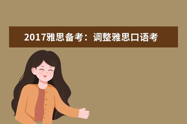 2021雅思备考：调整雅思口语考前状态
