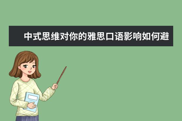 中式思维对你的雅思口语影响如何避免