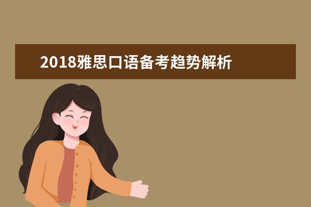 2021雅思口语备考趋势解析