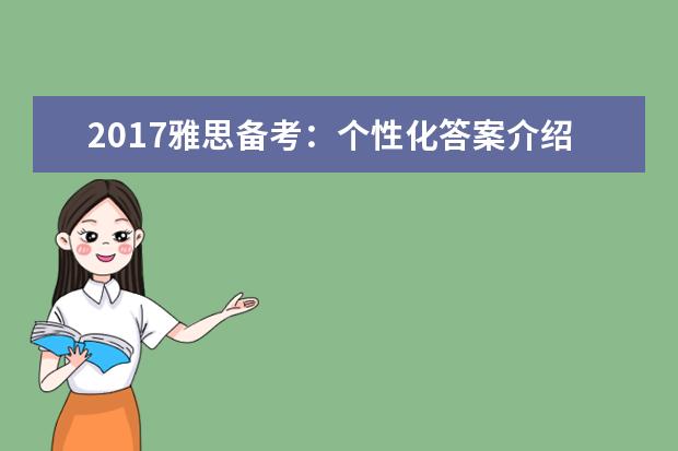 2017雅思备考：个性化答案介绍
