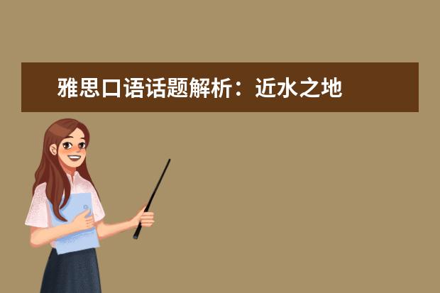 雅思口语话题解析：近水之地