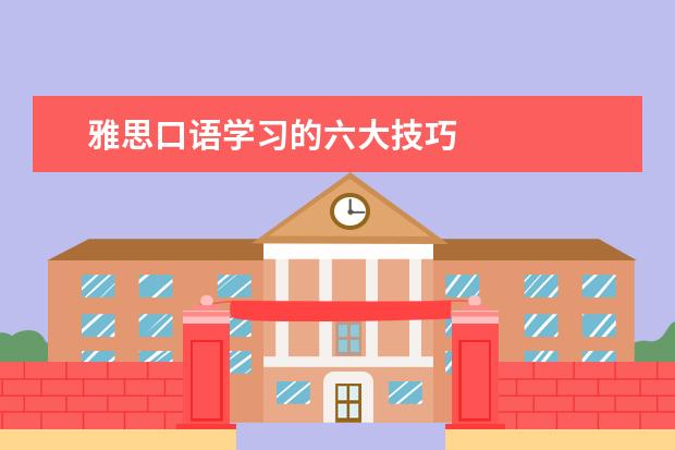雅思口语学习的六大技巧