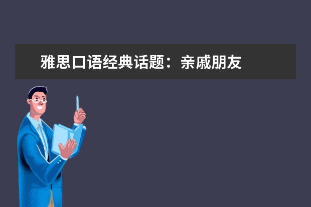 雅思口语经典话题：亲戚朋友