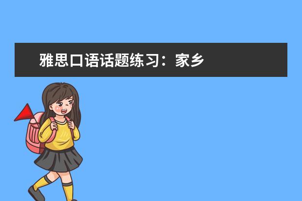 雅思口语话题练习：家乡