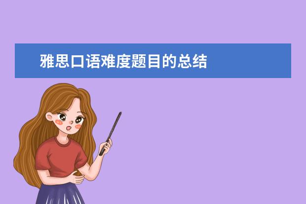 雅思口语难度题目的总结