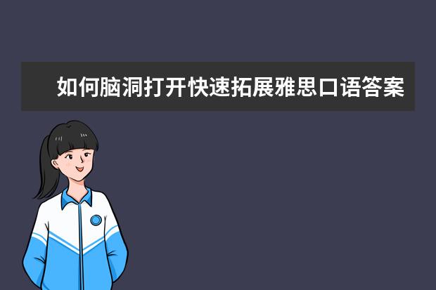 如何脑洞打开快速拓展雅思口语答案？