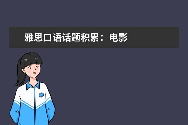 雅思口语话题积累：电影