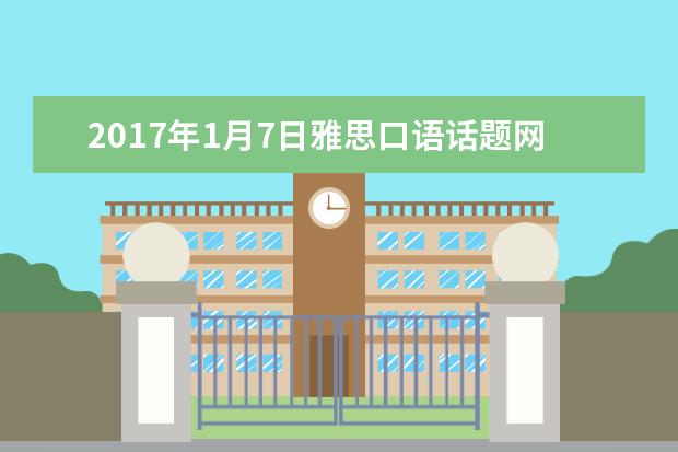 2021年1月7日雅思口语话题网友总结