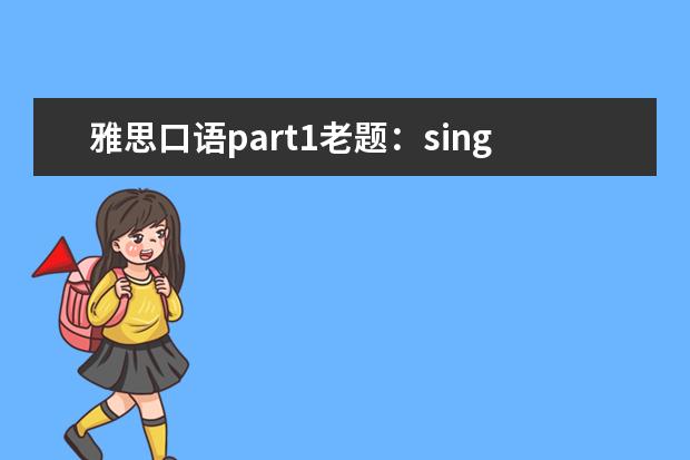 雅思口语part1老题：singing