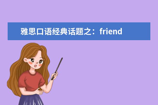 雅思口语经典话题之：friends