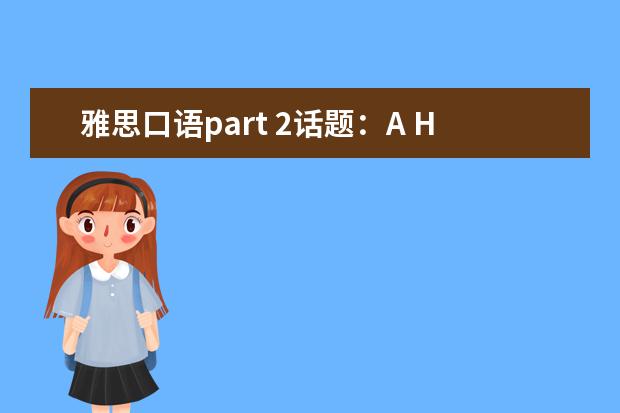 雅思口语part 2话题：A Historical Event