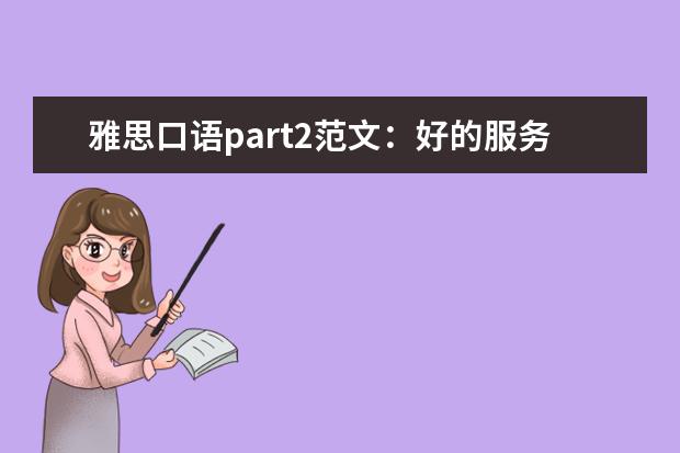 雅思口语part2范文：好的服务