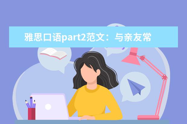 雅思口语part2范文：与亲友常去之处