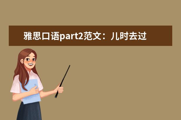 雅思口语part2范文：儿时去过的公园