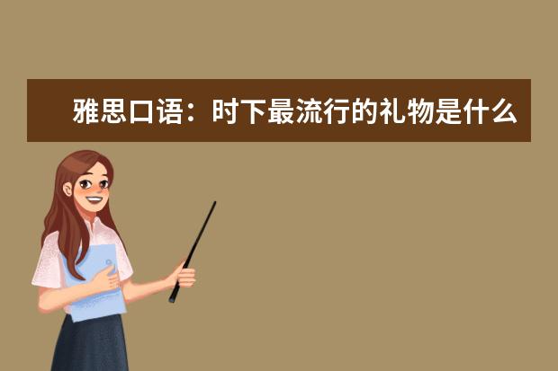 雅思口语：时下最流行的礼物是什么