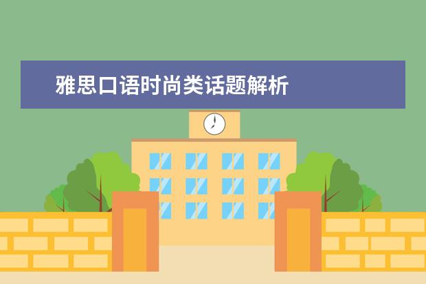 雅思口语时尚类话题解析