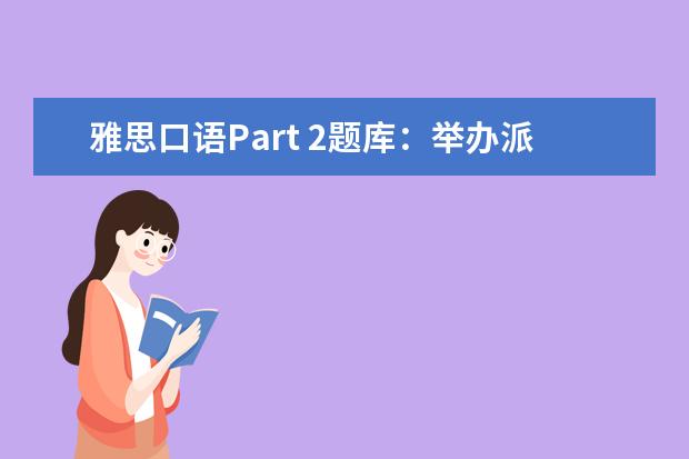 雅思口语Part 2题库：举办派对