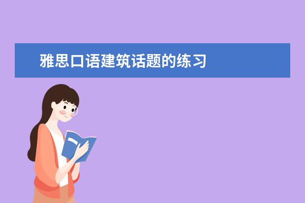 雅思口语建筑话题的练习