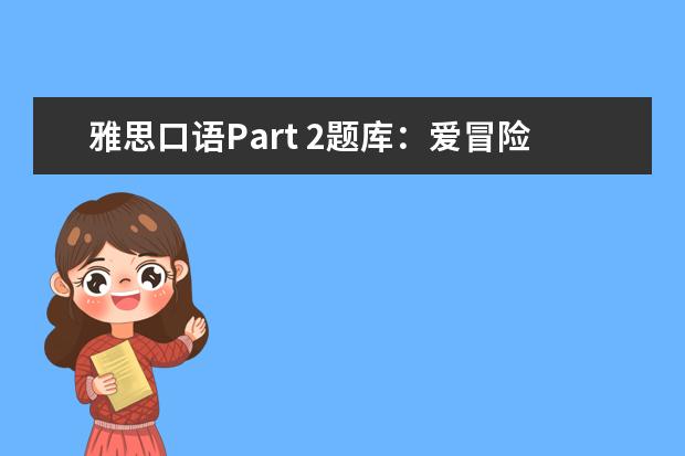 雅思口语Part 2题库：爱冒险的人