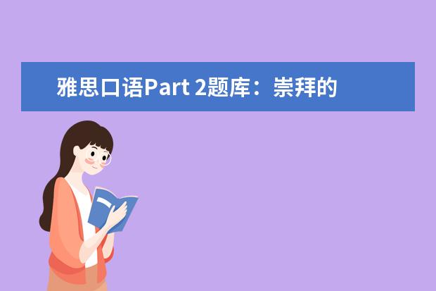 雅思口语Part 2题库：崇拜的领袖