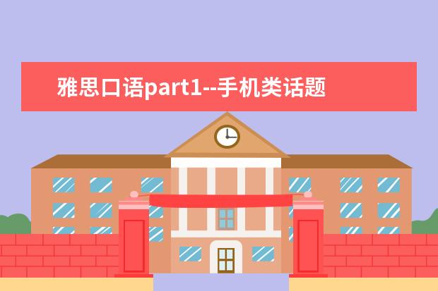 雅思口语part1--手机类话题怎么说
