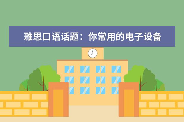 雅思口语话题：你常用的电子设备