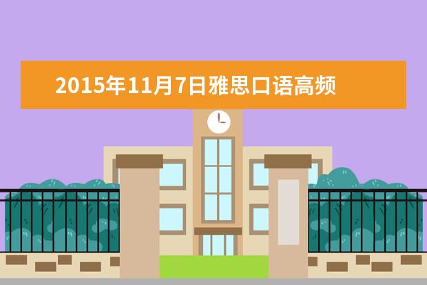 2015年11月7日雅思口语高频题目之电影