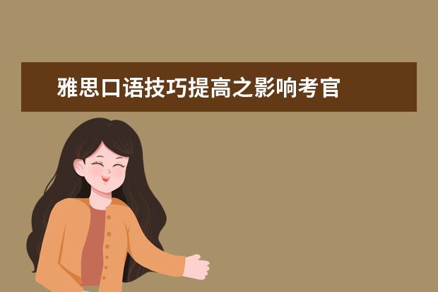 雅思口语技巧提高之影响考官