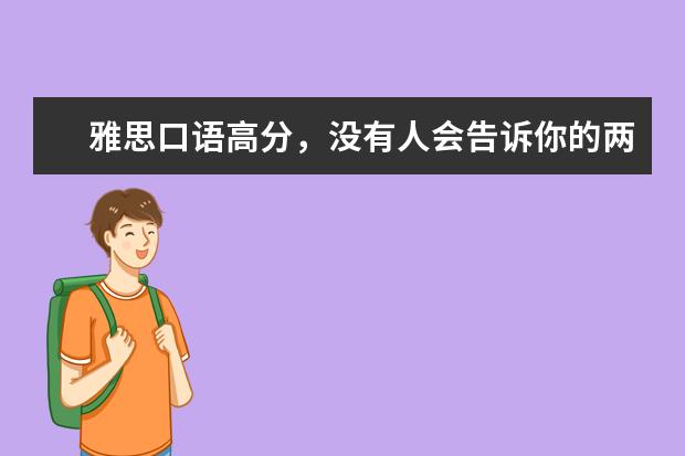 雅思口语高分，没有人会告诉你的两大秘密！