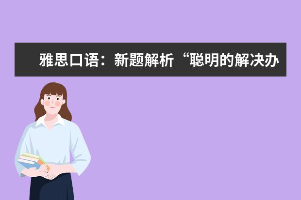 雅思口语：新题解析“聪明的解决办法”